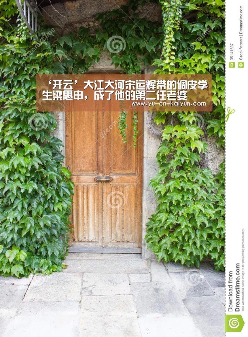 ‘开云’大江大河宋运辉带的调皮学生梁思申，成了他的第二任老婆(图2)