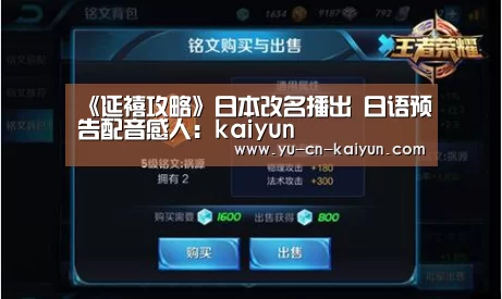 《延禧攻略》日本改名播出 日语预告配音感人:kaiyun(图3) 《延禧攻略》日本改名播出 日语预告配音感人:kaiyun(图3)