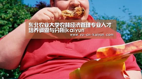 东北农业大学农林经济管理专业人才培养调查与分析|kaiyun