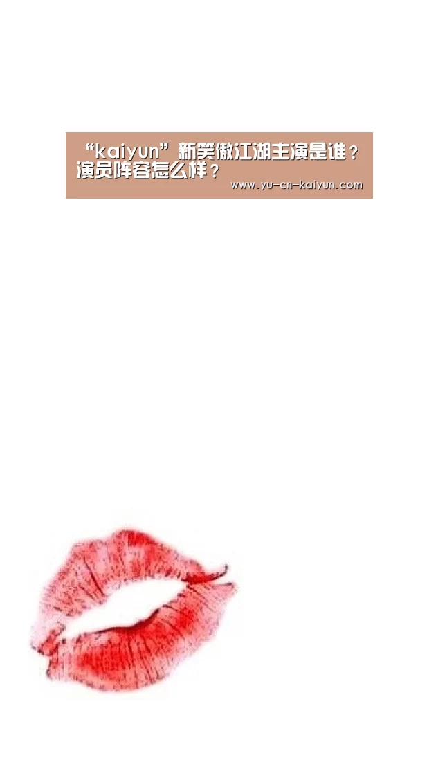 “kaiyun”新笑傲江湖主演是谁?演员阵容怎么样?(图2) 开云
