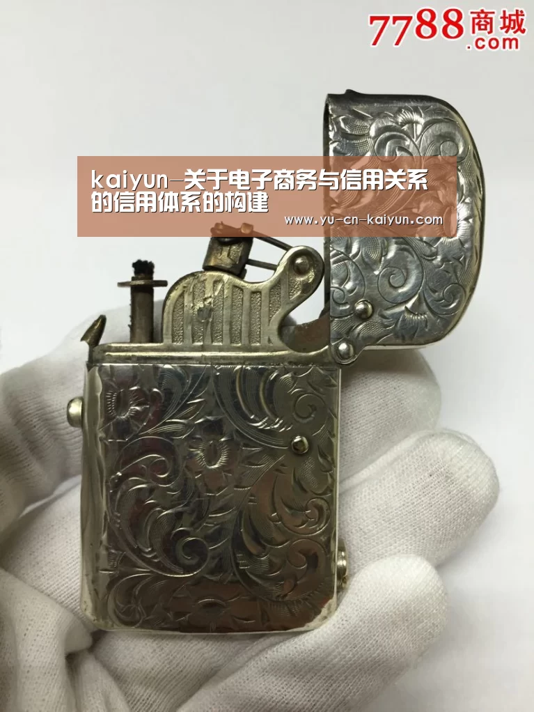 kaiyun-关于电子商务与信用关系的信用体系的构建