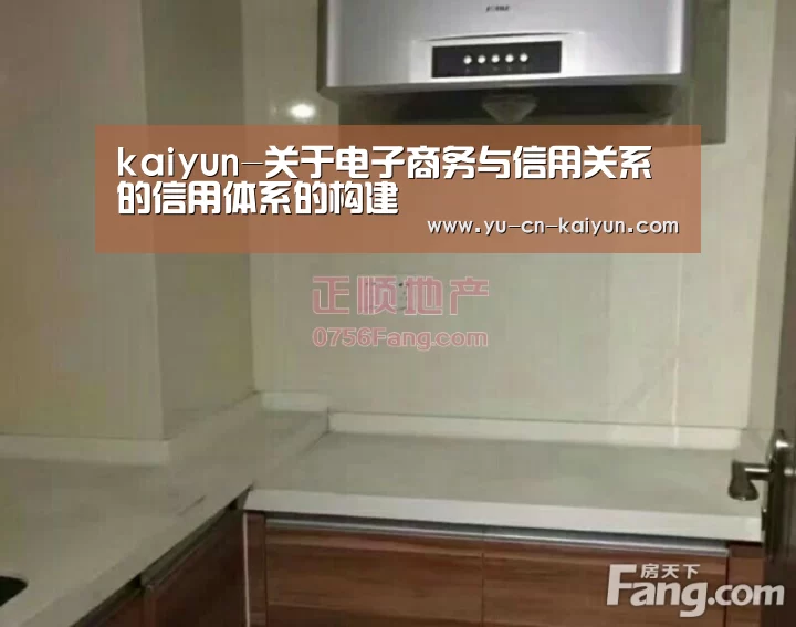 kaiyun-关于电子商务与信用关系的信用体系的构建(图3) kaiyun-关于电子商务与信用关系的信用体系的构建(图3)