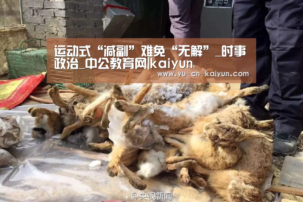 运动式“减副”难免“无解”_时事政治_中公教育网|kaiyun(图1) 运动式“减副”难免“无解”_时事政治_中公教育网|kaiyun(图1)