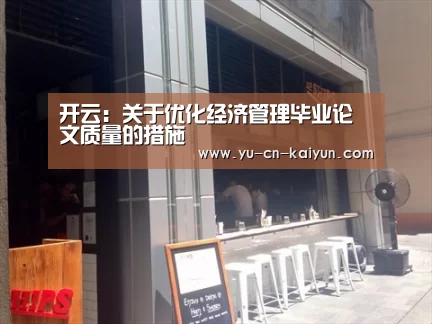 开云：关于优化经济管理毕业论文质量的措施